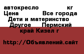 автокресло. chicco 9-36кг › Цена ­ 2 500 - Все города Дети и материнство » Другое   . Пермский край,Кизел г.